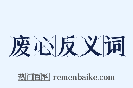 废心反义词是什么意思的图片